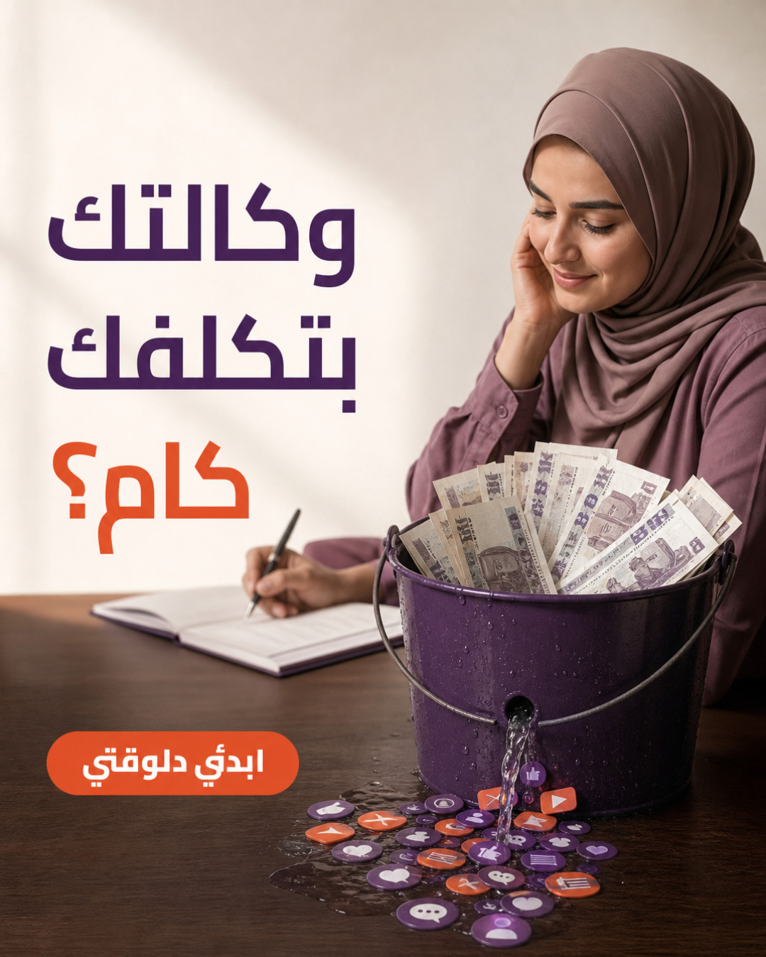 إعلان من OmniBrief بيسأل: وكالتك بتكلفك كام؟